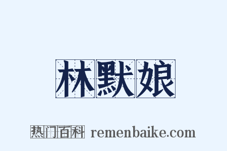 林默娘是什么意思的图片